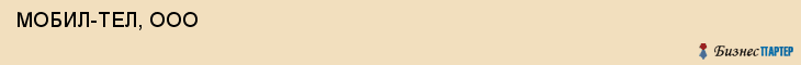  МОБИЛ-ТЕЛ, ООО , Самара