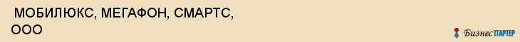  МОБИЛЮКС, МЕГАФОН, СМАРТС, ООО , Самара