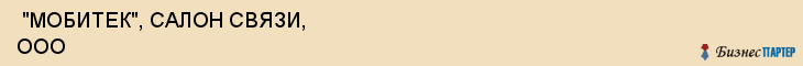  "МОБИТЕК", САЛОН СВЯЗИ, ООО , Самара