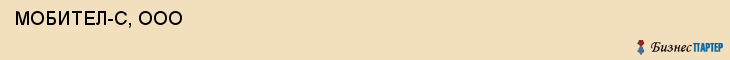  МОБИТЕЛ-С, ООО , Самара