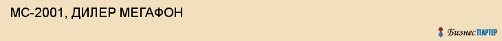  МС-2001, ДИЛЕР МЕГАФОН , Самара