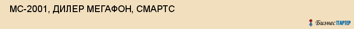  МС-2001, ДИЛЕР МЕГАФОН, СМАРТС , Самара
