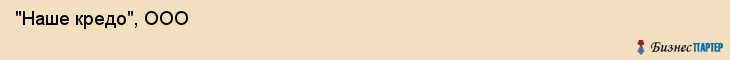  "Наше кредо", ООО , Самара