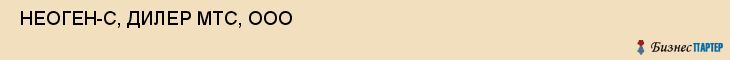  НЕОГЕН-С, ДИЛЕР МТС, ООО , Самара