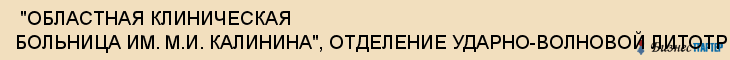  "ОБЛАСТНАЯ КЛИНИЧЕСКАЯ БОЛЬНИЦА ИМ. М.И. КАЛИНИНА", ОТДЕЛЕНИЕ УДАРНО-ВОЛНОВОЙ ЛИТОТРИПСИИ , Самара