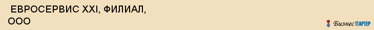  ЕВРОСЕРВИС XXI, ФИЛИАЛ, ООО , Самара