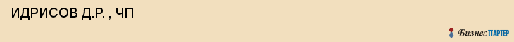  ИДРИСОВ Д.Р. , ЧП , Самара