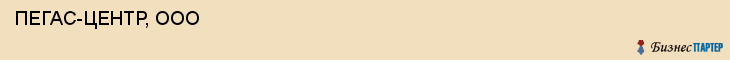  ПЕГАС-ЦЕНТР, ООО , Самара