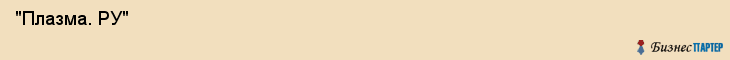  "Плазма. РУ" , Самара
