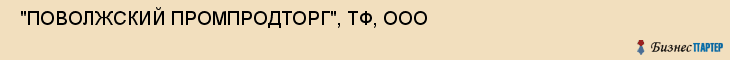  "ПОВОЛЖСКИЙ ПРОМПРОДТОРГ", ТФ, ООО , Самара