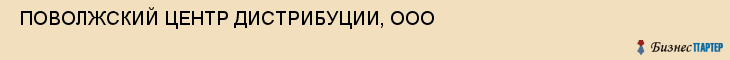  ПОВОЛЖСКИЙ ЦЕНТР ДИСТРИБУЦИИ, ООО , Самара