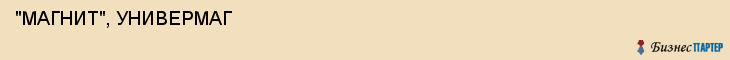  "МАГНИТ", УНИВЕРМАГ , Самара