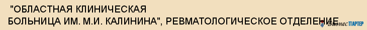  "ОБЛАСТНАЯ КЛИНИЧЕСКАЯ БОЛЬНИЦА ИМ. М.И. КАЛИНИНА", РЕВМАТОЛОГИЧЕСКОЕ ОТДЕЛЕНИЕ , Самара