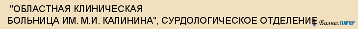  "ОБЛАСТНАЯ КЛИНИЧЕСКАЯ БОЛЬНИЦА ИМ. М.И. КАЛИНИНА", СУРДОЛОГИЧЕСКОЕ ОТДЕЛЕНИЕ , Самара