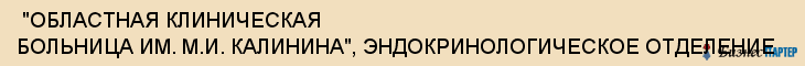  "ОБЛАСТНАЯ КЛИНИЧЕСКАЯ БОЛЬНИЦА ИМ. М.И. КАЛИНИНА", ЭНДОКРИНОЛОГИЧЕСКОЕ ОТДЕЛЕНИЕ , Самара