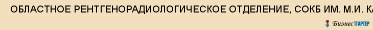  ОБЛАСТНОЕ РЕНТГЕНОРАДИОЛОГИЧЕСКОЕ ОТДЕЛЕНИЕ, СОКБ ИМ. М.И. КАЛИНИНА , Самара