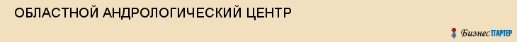  ОБЛАСТНОЙ АНДРОЛОГИЧЕСКИЙ ЦЕНТР , Самара