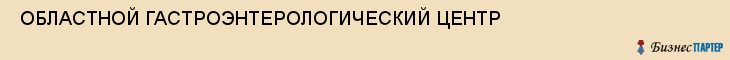  ОБЛАСТНОЙ ГАСТРОЭНТЕРОЛОГИЧЕСКИЙ ЦЕНТР , Самара