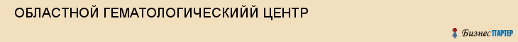  ОБЛАСТНОЙ ГЕМАТОЛОГИЧЕСКИЙЙ ЦЕНТР , Самара