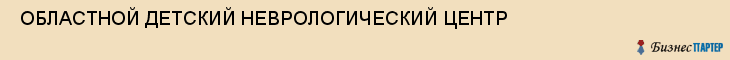  ОБЛАСТНОЙ ДЕТСКИЙ НЕВРОЛОГИЧЕСКИЙ ЦЕНТР , Самара