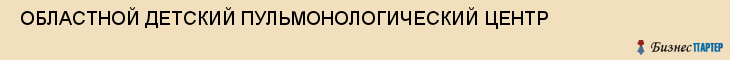  ОБЛАСТНОЙ ДЕТСКИЙ ПУЛЬМОНОЛОГИЧЕСКИЙ ЦЕНТР , Самара