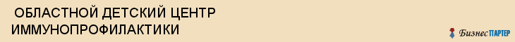  ОБЛАСТНОЙ ДЕТСКИЙ ЦЕНТР ИММУНОПРОФИЛАКТИКИ , Самара