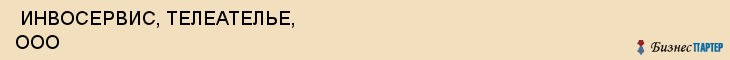  ИНВОСЕРВИС, ТЕЛЕАТЕЛЬЕ, ООО , Самара