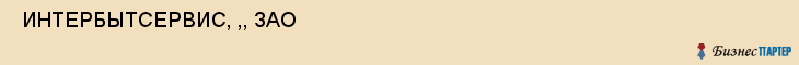  ИНТЕРБЫТСЕРВИС, ,, ЗАО , Самара