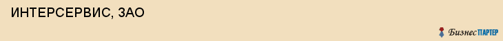  ИНТЕРСЕРВИС, ЗАО , Самара