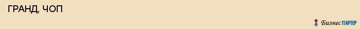  ГРАНД, ЧОП , Самара