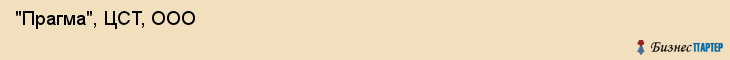  "Прагма", ЦСТ, ООО , Самара
