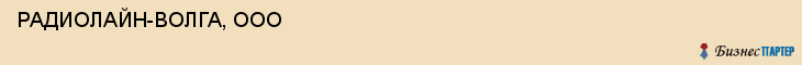  РАДИОЛАЙН-ВОЛГА, ООО , Самара