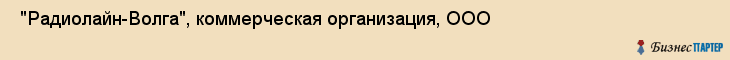  "Радиолайн-Волга", коммерческая организация, ООО , Самара