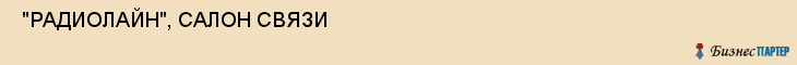 "РАДИОЛАЙН", САЛОН СВЯЗИ , Самара