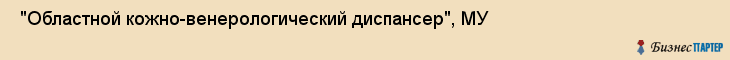  "Областной кожно-венерологический диспансер", МУ , Самара