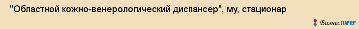  "Областной кожно-венерологический диспансер", му, стационар , Самара