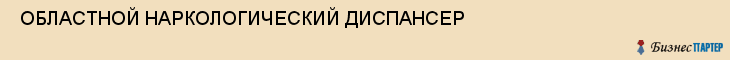  ОБЛАСТНОЙ НАРКОЛОГИЧЕСКИЙ ДИСПАНСЕР , Самара