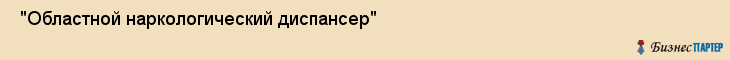  "Областной наркологический диспансер" , Самара