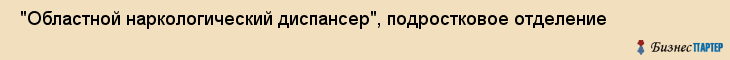  "Областной наркологический диспансер", подростковое отделение , Самара
