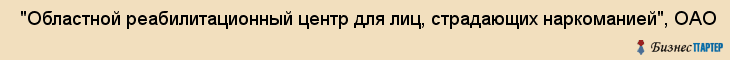  "Областной реабилитационный центр для лиц, страдающих наркоманией", ОАО , Самара
