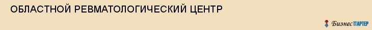  ОБЛАСТНОЙ РЕВМАТОЛОГИЧЕСКИЙ ЦЕНТР , Самара