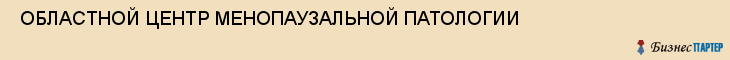  ОБЛАСТНОЙ ЦЕНТР МЕНОПАУЗАЛЬНОЙ ПАТОЛОГИИ , Самара