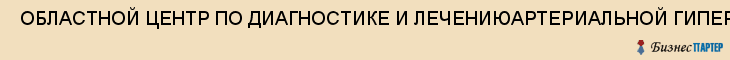  ОБЛАСТНОЙ ЦЕНТР ПО ДИАГНОСТИКЕ И ЛЕЧЕНИЮАРТЕРИАЛЬНОЙ ГИПЕРТЕНЗИИ , Самара