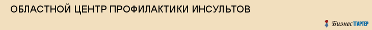  ОБЛАСТНОЙ ЦЕНТР ПРОФИЛАКТИКИ ИНСУЛЬТОВ , Самара
