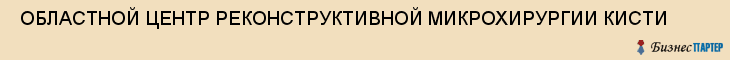  ОБЛАСТНОЙ ЦЕНТР РЕКОНСТРУКТИВНОЙ МИКРОХИРУРГИИ КИСТИ , Самара