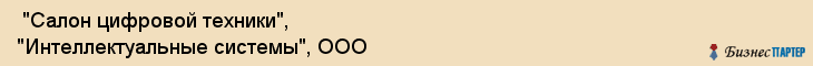  "Салон цифровой техники", "Интеллектуальные системы", ООО , Самара