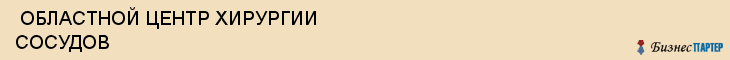  ОБЛАСТНОЙ ЦЕНТР ХИРУРГИИ СОСУДОВ , Самара