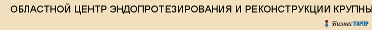  ОБЛАСТНОЙ ЦЕНТР ЭНДОПРОТЕЗИРОВАНИЯ И РЕКОНСТРУКЦИИ КРУПНЫХ СУСТАВОВ , Самара