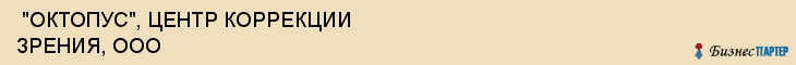  "ОКТОПУС", ЦЕНТР КОРРЕКЦИИ ЗРЕНИЯ, ООО , Самара