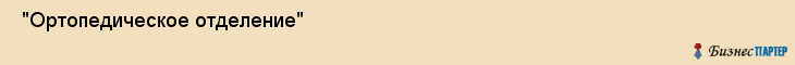  "Ортопедическое отделение" , Самара